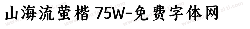 山海流萤楷 75W字体转换